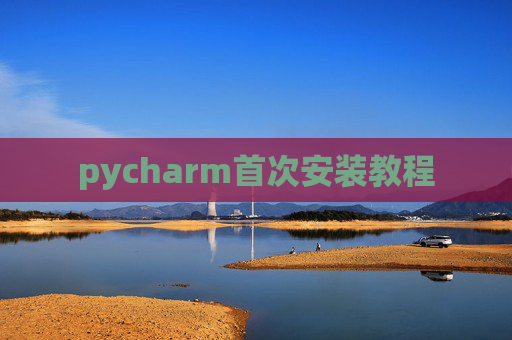 pycharm首次安装教程